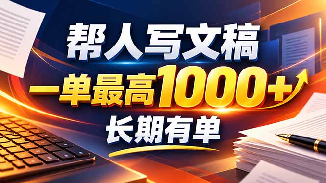 （20571期）不会写作也能干！AI 全自动生成文稿，一单纯赚 900+，全套接单模板直接搬！网创吧-网创项目资源站-副业项目-创业项目-搞钱项目网创吧