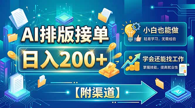 (20302期)AI排版接单,日入200+,小白当天上手,学会还能找工作【附渠道】网创吧-网创项目资源站-副业项目-创业项目-搞钱项目网创吧