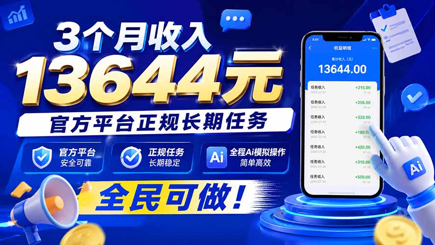 （20303期）3个月收入13644元，官方平台正规长期任务，全程Ai模拟操作 全民可做！网创吧-网创项目资源站-副业项目-创业项目-搞钱项目网创吧