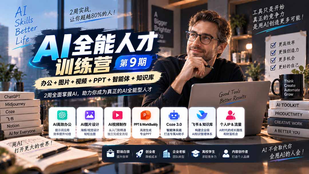 (20589期)AI全能人才训练营【9期】2周全面掌握AI,超越市面上80%的人,助力你成为AI全能型人才网创吧-网创项目资源站-副业项目-创业项目-搞钱项目网创吧