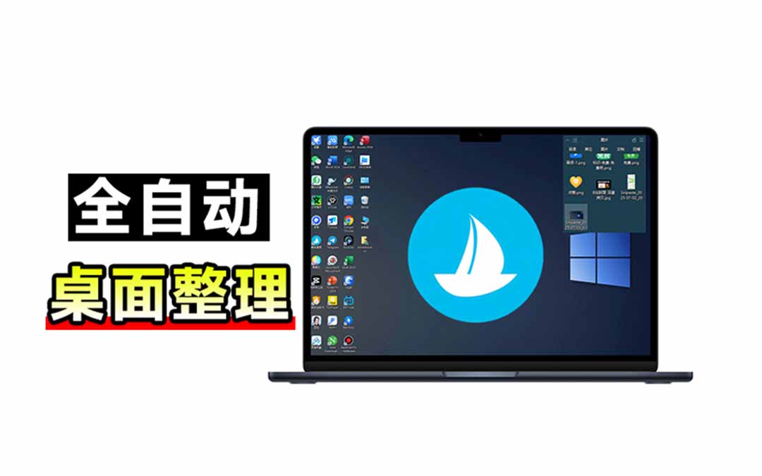 (20304期)5M不到的免费软件,让 Windows 桌面一键清爽!Github免费版,再次更新,电脑桌面神器 酷呆桌面网创吧-网创项目资源站-副业项目-创业项目-搞钱项目网创吧