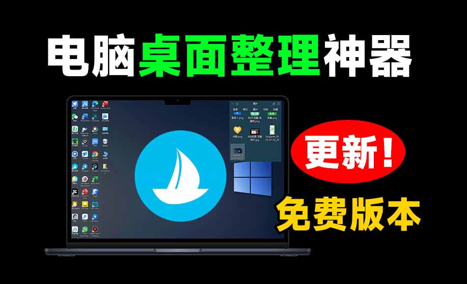 (20304期)5M不到的免费软件,让 Windows 桌面一键清爽!Github免费版,再次更新,电脑桌面神器 酷呆桌面网创吧-网创项目资源站-副业项目-创业项目-搞钱项目网创吧