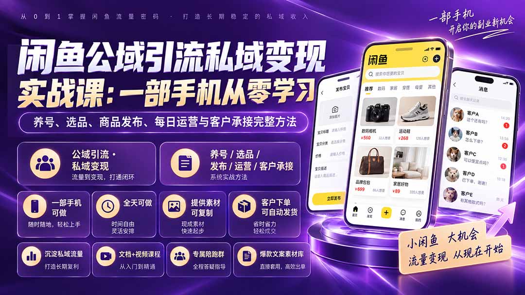 （20322期）闲鱼公域引流私域变现实战课：一部手机从零学习养号、选品、商品发布、每日运营与客户承接完整方法网创吧-网创项目资源站-副业项目-创业项目-搞钱项目网创吧
