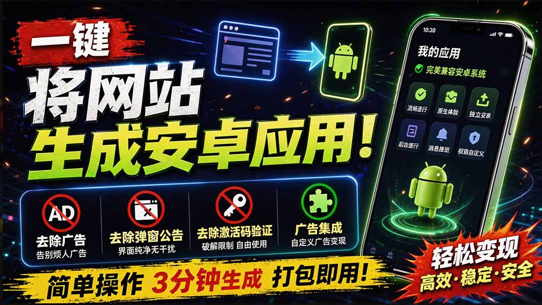 (20305期)目前最好用,一键将网站生成安卓应用!支持去除广告、弹窗公告、激活码验证、广告集成等 web-to-app网创吧-网创项目资源站-副业项目-创业项目-搞钱项目网创吧
