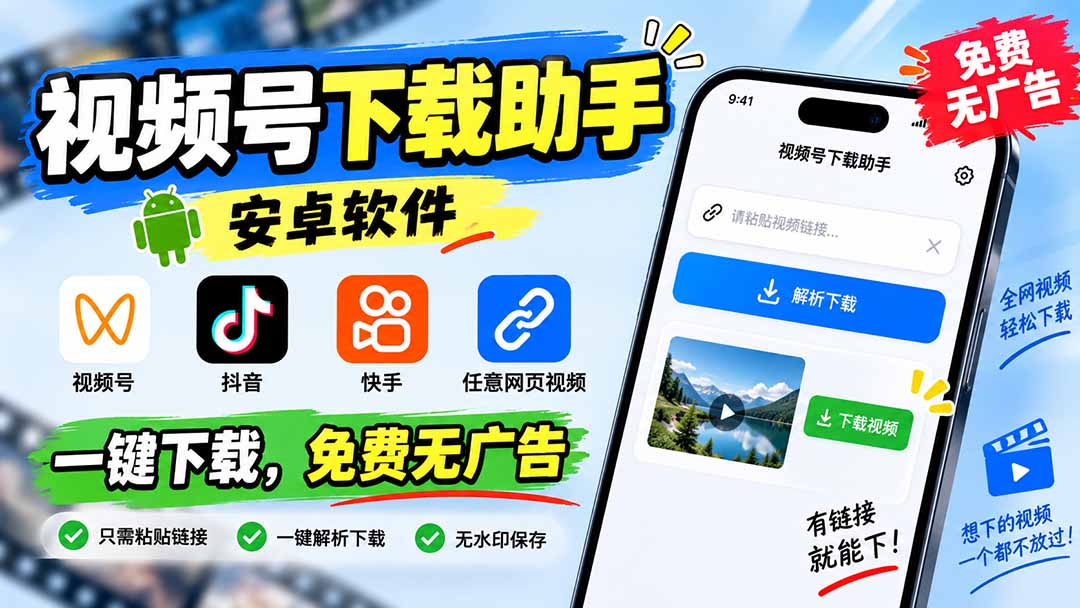 （20261期）视频号下载助手，安卓软件。视频号/抖音/快手/任意网页视频。一键下载，免费无广告网创吧-网创项目资源站-副业项目-创业项目-搞钱项目网创吧