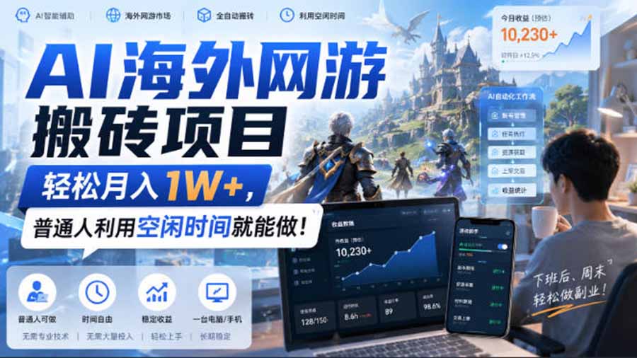 (20306期)AI海外网游搬砖项目,矩阵可日入1000+,普通人利用空闲时间就能做!网创吧-网创项目资源站-副业项目-创业项目-搞钱项目网创吧