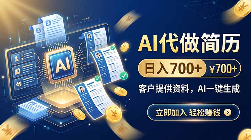 (20189期)AI代做简历,日入700+,客户提供资料,AI一键生成网创吧-网创项目资源站-副业项目-创业项目-搞钱项目网创吧