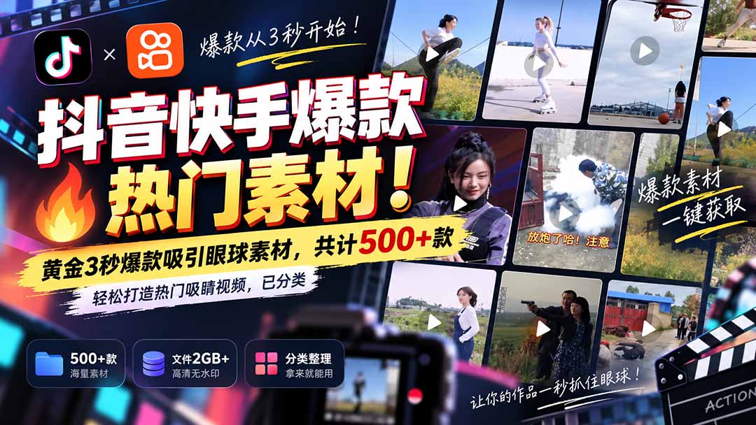 （20545期）抖音快手爆款热门素材-无水印！黄金3秒爆款吸引眼球素材，共计500+款，轻松打造热门吸睛视频，已分类网创吧-网创项目资源站-副业项目-创业项目-搞钱项目网创吧