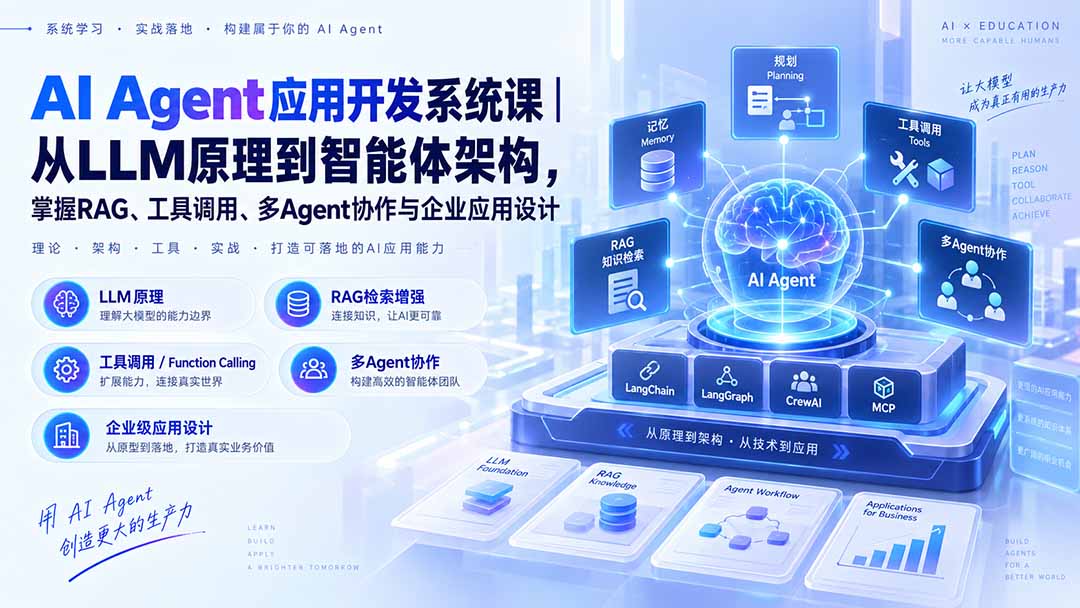 （20564期）AI Agent应用开发系统课-179节｜从LLM原理到智能体架构，掌握RAG、工具调用、多Agent协作与企业应用设计网创吧-网创项目资源站-副业项目-创业项目-搞钱项目网创吧