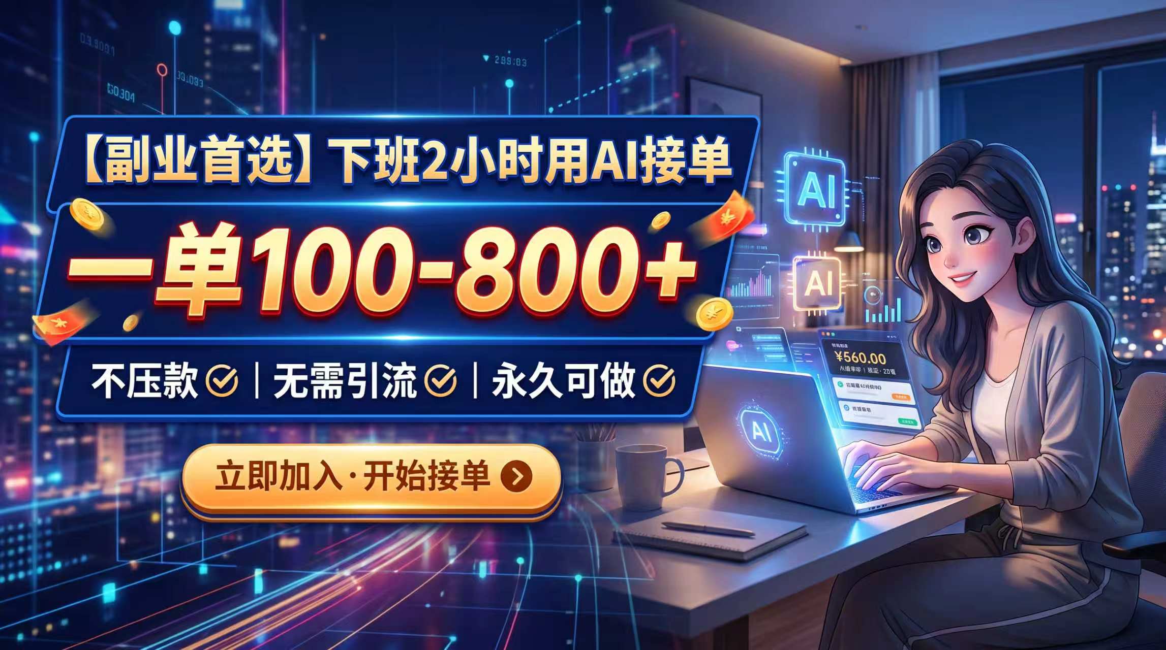 （20243期）下班2小时用AI接单，一单100-800+，不压款，无需引流，永久可做网创吧-网创项目资源站-副业项目-创业项目-搞钱项目网创吧