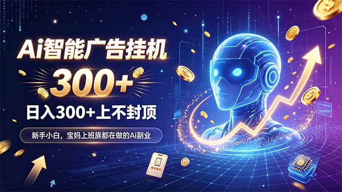 (20363期)为什么越来越多人开始做 AI 广告挂机?副业新风口了解一下网创吧-网创项目资源站-副业项目-创业项目-搞钱项目网创吧