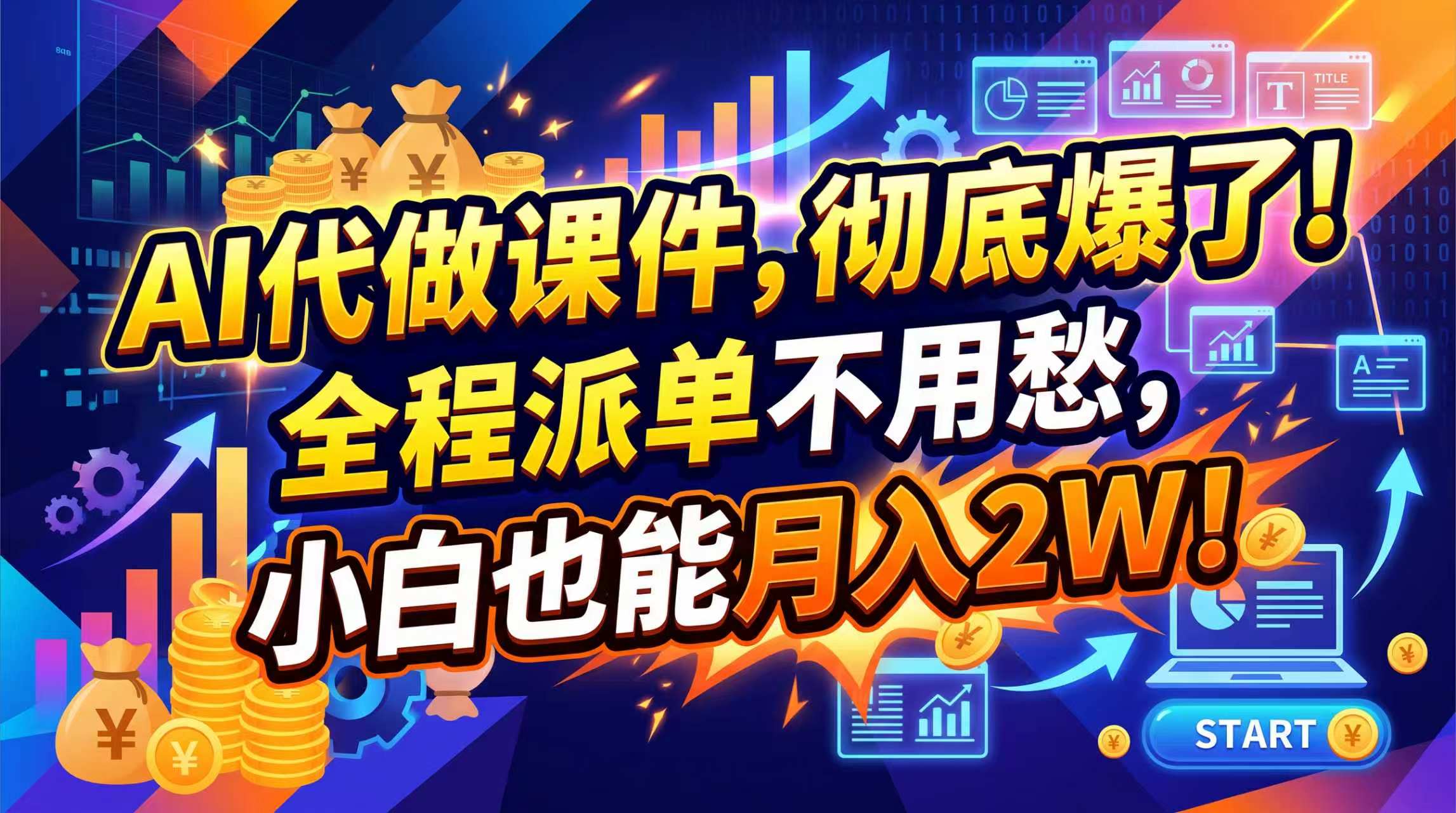 (20404期)2026年AI微课,一单800+,开学季刚需爆单,告别打工网创吧-网创项目资源站-副业项目-创业项目-搞钱项目网创吧