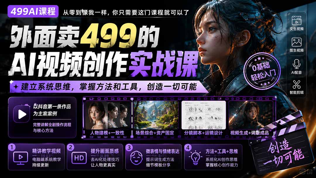(20307期)外面卖499的AI视频创作实战课:建立系统思维,掌握方法和工具,创造一切可能。网创吧-网创项目资源站-副业项目-创业项目-搞钱项目网创吧