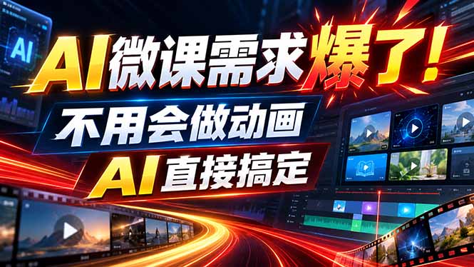 (20495期)动画代做杀疯了!一单800+,全程派单,小白也能月入2W网创吧-网创项目资源站-副业项目-创业项目-搞钱项目网创吧
