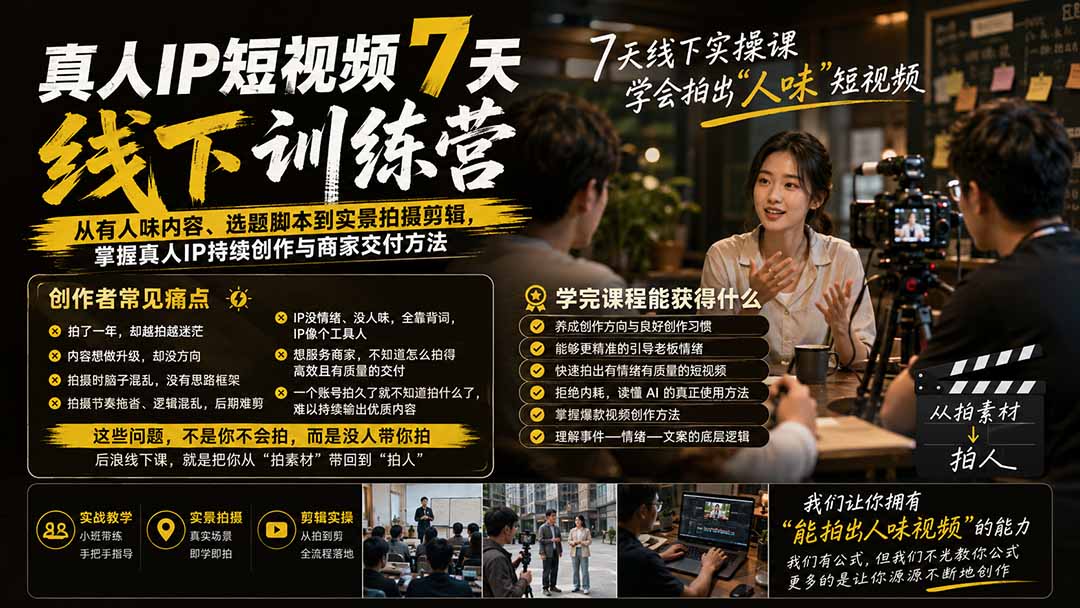 (20278期)真人IP短视频7天训练营-更新:从有人味内容、选题脚本到实景拍摄剪辑,掌握真人IP持续创作与商家交付方法网创吧-网创项目资源站-副业项目-创业项目-搞钱项目网创吧