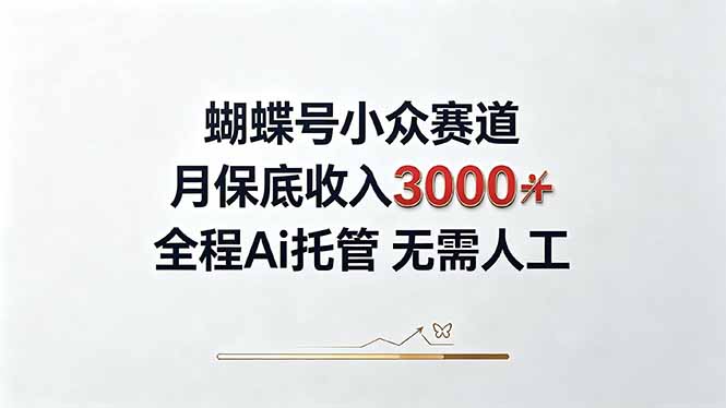 (20323期)视频号小众领域,月收入3000+, 全程Ai托管操作 新人2天学会!网创吧-网创项目资源站-副业项目-创业项目-搞钱项目网创吧