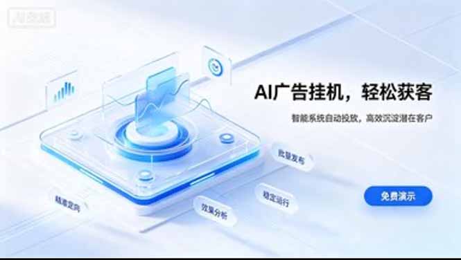 （20444期）AI 智能广告挂机｜日入 300 + 上不封顶，新手宝妈上班族的新副业网创吧-网创项目资源站-副业项目-创业项目-搞钱项目网创吧