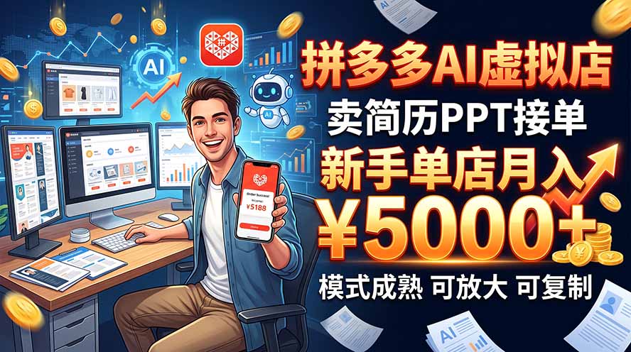 (20694期)开一家拼多多虚拟店,用AI卖简历PPT,单店月入1w+,可放大网创吧-网创项目资源站-副业项目-创业项目-搞钱项目网创吧
