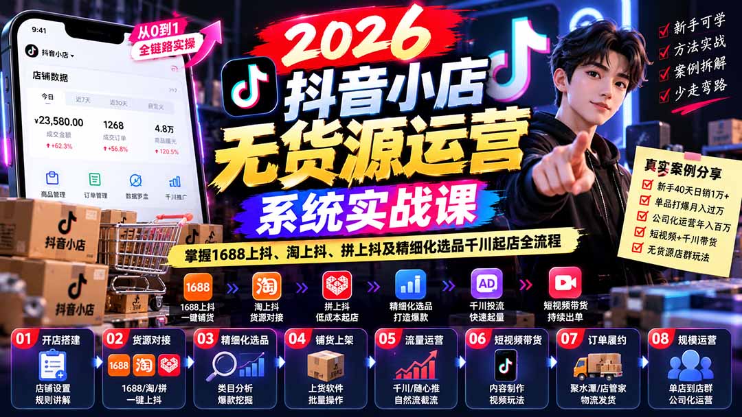 (20659期)2026抖音小店无货源运营系统实战课:掌握1688上抖、淘上抖、拼上抖及精细化选品千川起店全流程网创吧-网创项目资源站-副业项目-创业项目-搞钱项目网创吧