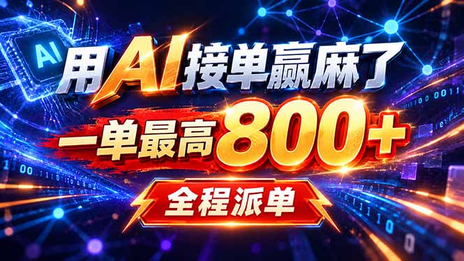 （20534期）用AI在家接单做PPT，一天到手1K ，单子多到接不完！电脑操作有手就会网创吧-网创项目资源站-副业项目-创业项目-搞钱项目网创吧