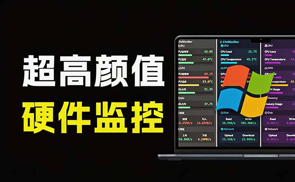 (20245期)Github超过3.3K Stars!电脑桌面硬件监控工具,界面好看又好用,实时CPU/GPU/网速实时显示 LiteMonitor网创吧-网创项目资源站-副业项目-创业项目-搞钱项目网创吧