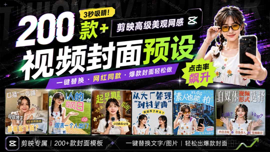 (20246期)高质量素材!200款+剪映高级美观网感封面预设,各行业通用,3s搞定超美观视频封面 爆款封面模板、网创吧-网创项目资源站-副业项目-创业项目-搞钱项目网创吧
