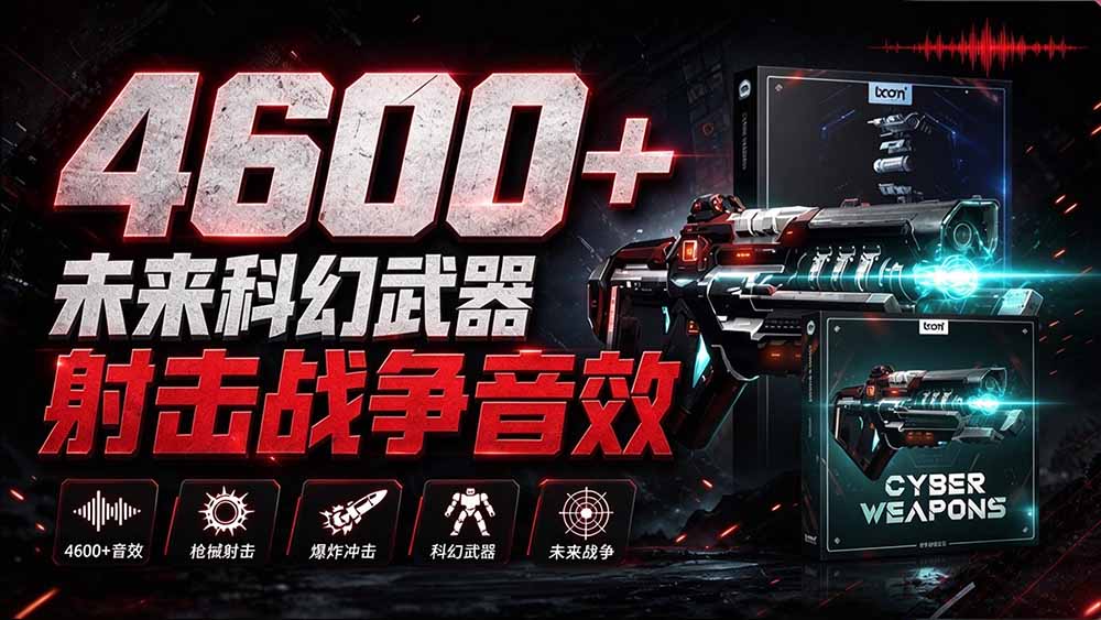 (20696期)顶级音效合集!4600+种未来科幻武器开枪射击战斗音效素材合集,全部中文汉化 Boom Library – Cyber W网创吧-网创项目资源站-副业项目-创业项目-搞钱项目网创吧
