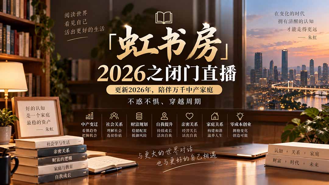 (20448期)「虹书房」2026之闭门直播-更新2026年8月,陪伴万千中产家庭,不惑不惧、穿越周期网创吧-网创项目资源站-副业项目-创业项目-搞钱项目网创吧