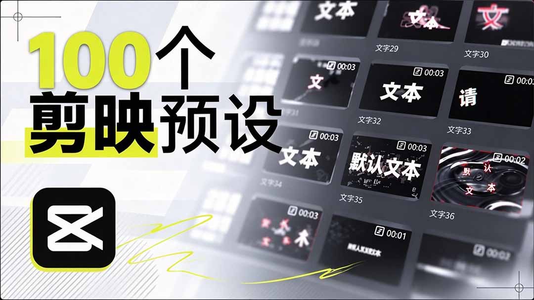 (20698期)B站 UP 主花费1个月时间,手搓了100款高质量剪映文字预设,效果真心不错,清喜已经用上了网创吧-网创项目资源站-副业项目-创业项目-搞钱项目网创吧