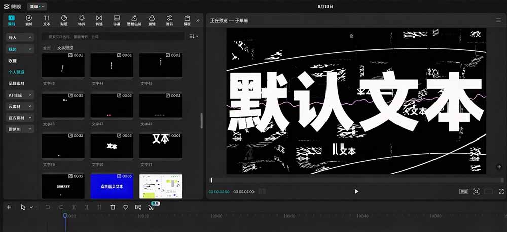 (20698期)B站 UP 主花费1个月时间,手搓了100款高质量剪映文字预设,效果真心不错,清喜已经用上了网创吧-网创项目资源站-副业项目-创业项目-搞钱项目网创吧