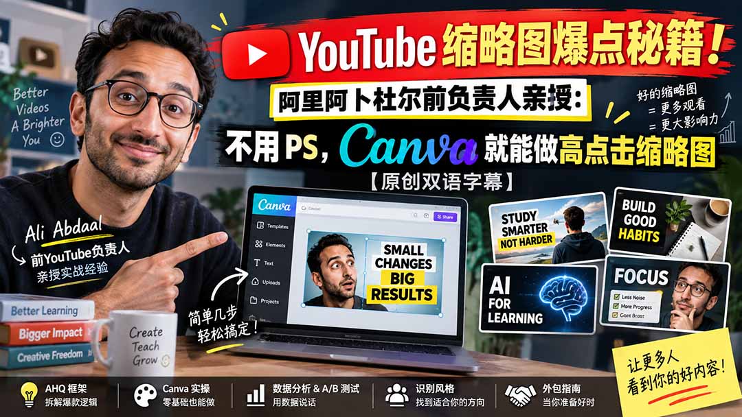(20474期)YouTube 缩略图爆点秘籍!阿里阿卜杜尔前负责人亲授:不用 PS,Canva 就能做高点击缩略图【原创双语字幕】网创吧-网创项目资源站-副业项目-创业项目-搞钱项目网创吧