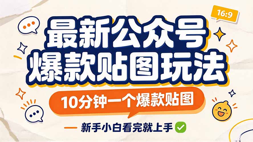 (20700期)最新公众号爆款贴图玩法,10分钟一个爆款贴图,新手小白看完就上手网创吧-网创项目资源站-副业项目-创业项目-搞钱项目网创吧