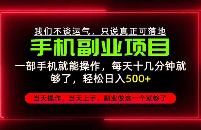 (20594期)不谈运气,只讲落地,2026手机副业精选,每天十几分钟,轻松日入500+,长期稳定!网创吧-网创项目资源站-副业项目-创业项目-搞钱项目网创吧