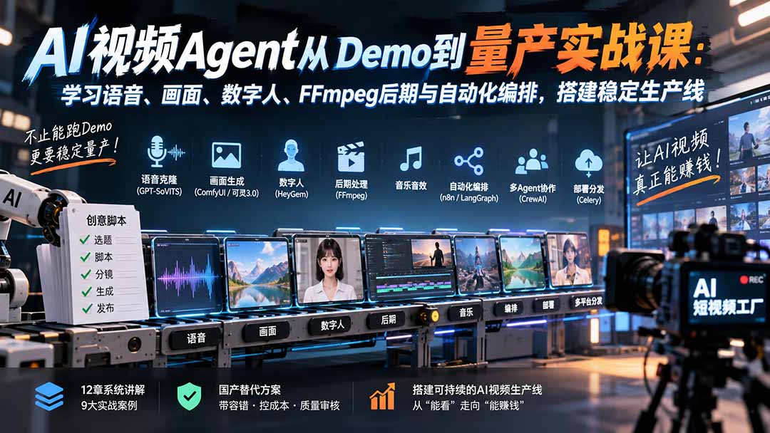 (20451期)AI视频Agent从Demo到量产实战课:学习语音、画面、数字人、FFmpeg后期与自动化编排,搭建稳定生产线网创吧-网创项目资源站-副业项目-创业项目-搞钱项目网创吧