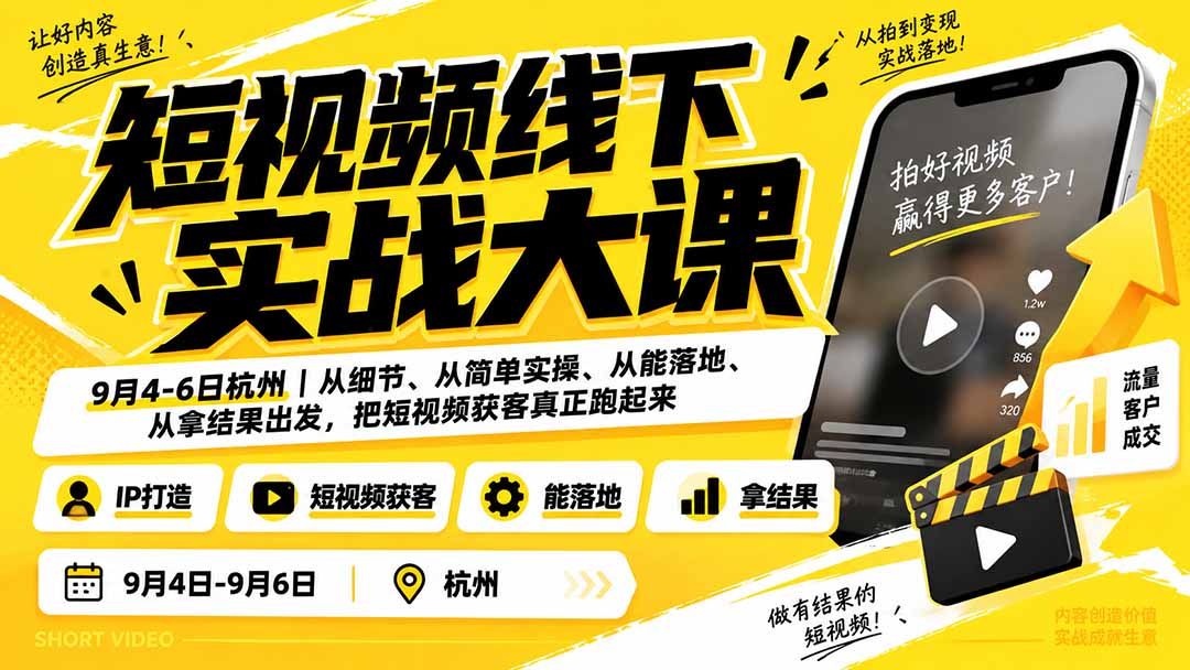 (20366期)短视频线下实战大课9月4-6日杭州,从细节、从简单实操、从能落地、从拿结果出发,把短视频获客真正跑起来网创吧-网创项目资源站-副业项目-创业项目-搞钱项目网创吧