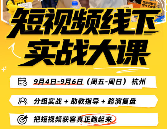 (20366期)短视频线下实战大课9月4-6日杭州,从细节、从简单实操、从能落地、从拿结果出发,把短视频获客真正跑起来网创吧-网创项目资源站-副业项目-创业项目-搞钱项目网创吧
