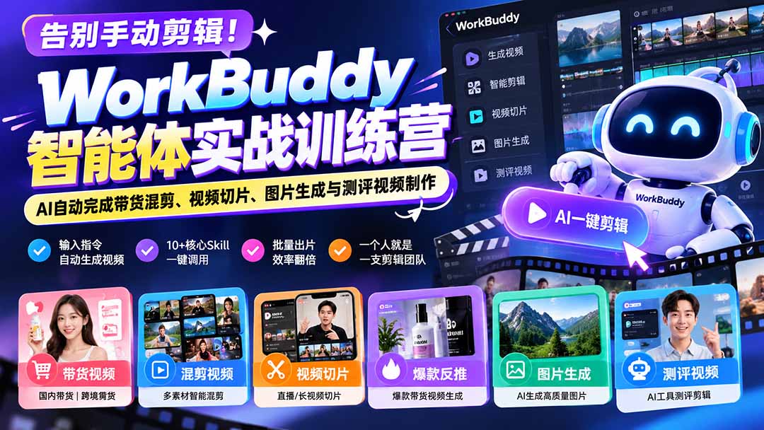 (20740期)告别手动剪辑!WorkBuddy智能体实战训练营:AI自动完成带货混剪、视频切片、图片生成与测评视频制作网创吧-网创项目资源站-副业项目-创业项目-搞钱项目网创吧