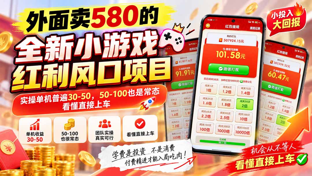 (20519期)外面卖580的全新小游戏红利风口已炸场,实操单机普遍30-50,50-100也是常态,看懂直接上车网创吧-网创项目资源站-副业项目-创业项目-搞钱项目网创吧