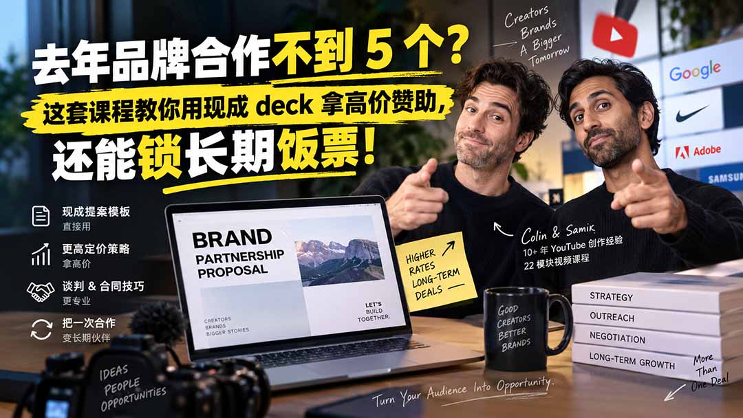 (20282期)去年品牌合作不到 5 个?这套课程教你用现成 deck 拿高价赞助,还能锁长期饭票【原创双语字幕】网创吧-网创项目资源站-副业项目-创业项目-搞钱项目网创吧