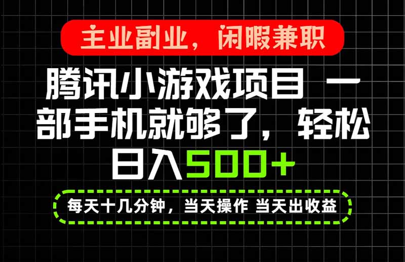 (20308期)当天操作 当天见收益,一部手机就能搞定,轻松日入500+,长期项目,长期可做!网创吧-网创项目资源站-副业项目-创业项目-搞钱项目网创吧