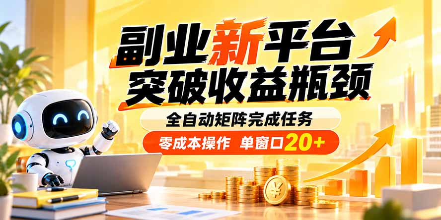 (20452期)副业新平台,突破收益瓶颈 全自动矩阵完成任务 零成本操作,单窗口20+网创吧-网创项目资源站-副业项目-创业项目-搞钱项目网创吧