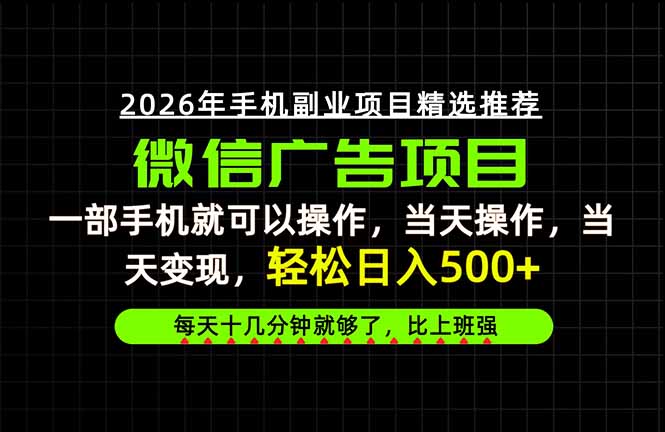 (20499期)当天做当天见收益,一部手机就能操作,普通人绝对不能错过的副业项目!网创吧-网创项目资源站-副业项目-创业项目-搞钱项目网创吧