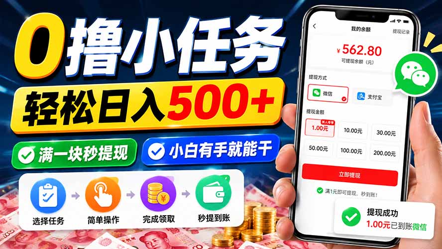 (20192期)0撸小任务,轻松日入500+,满一块秒提现,小白有手就能干网创吧-网创项目资源站-副业项目-创业项目-搞钱项目网创吧