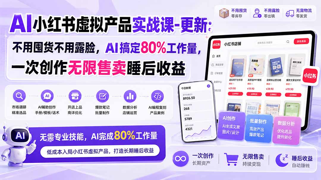 (20311期)AI小红书虚拟产品实战课-更新:不用囤货不用露脸,AI搞定80%工作量,一次创作无限售卖睡后收益网创吧-网创项目资源站-副业项目-创业项目-搞钱项目网创吧