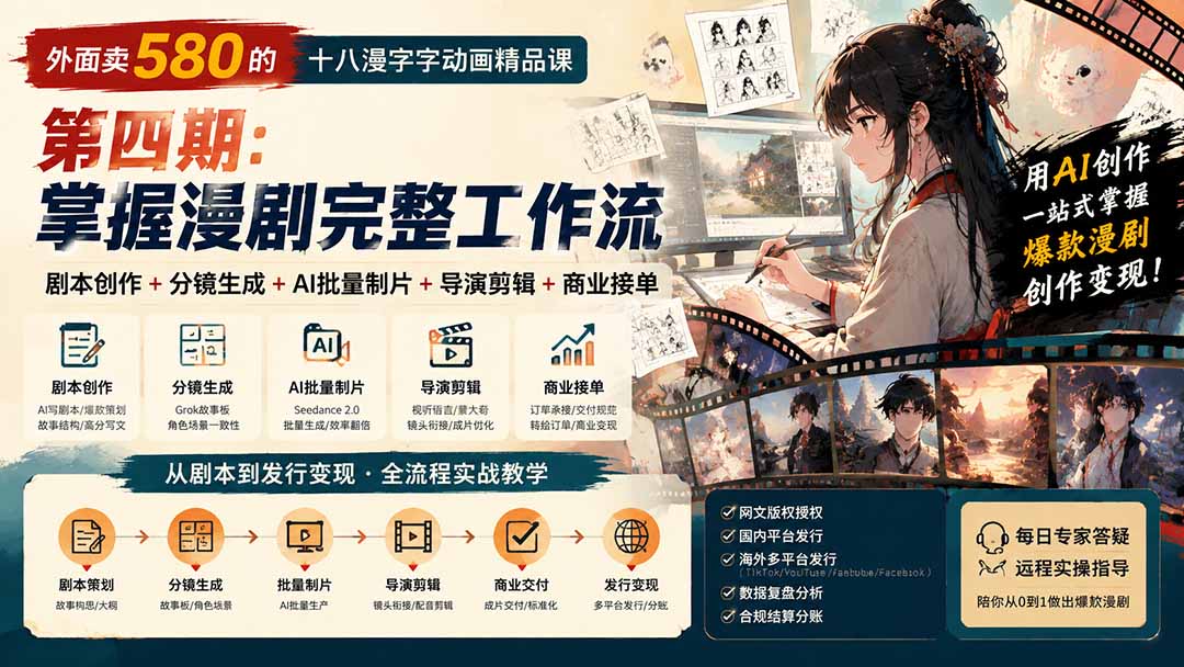 (20501期)外面卖580的十八漫字字动画精品课-第四期-更新:剧本创作+分镜生成+AI批量制片+导演剪辑+商业接单,漫剧完整工作流网创吧-网创项目资源站-副业项目-创业项目-搞钱项目网创吧
