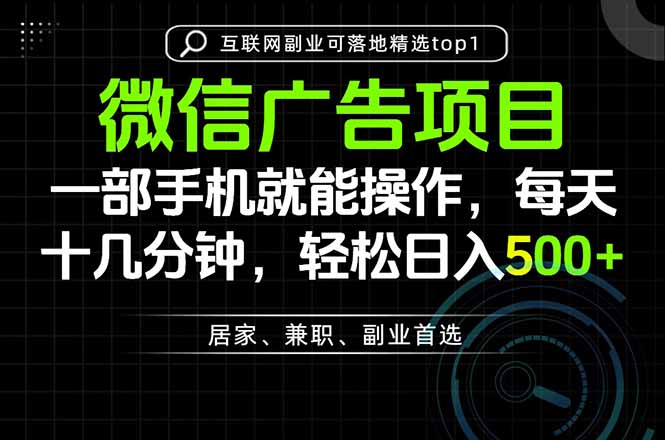 (20370期)一部手机也能实现财富自由,每天十几分钟,轻松日入500+,做副业,不做这个你做啥?网创吧-网创项目资源站-副业项目-创业项目-搞钱项目网创吧