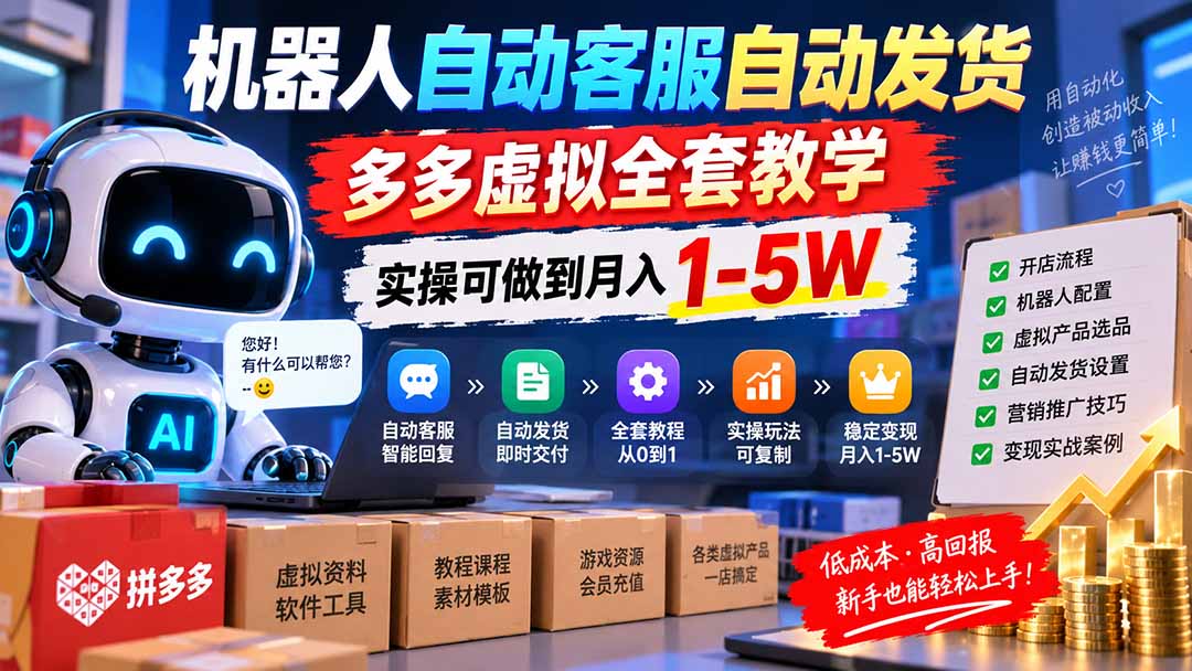 （20390期）机器人自动客服自动发货，多多虚拟全套教学，实操可做到月入 1-5W网创吧-网创项目资源站-副业项目-创业项目-搞钱项目网创吧
