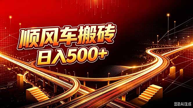 （20330期）顺风车搬砖计划 |日入500+｜个人副业→工作室规模化路径网创吧-网创项目资源站-副业项目-创业项目-搞钱项目网创吧