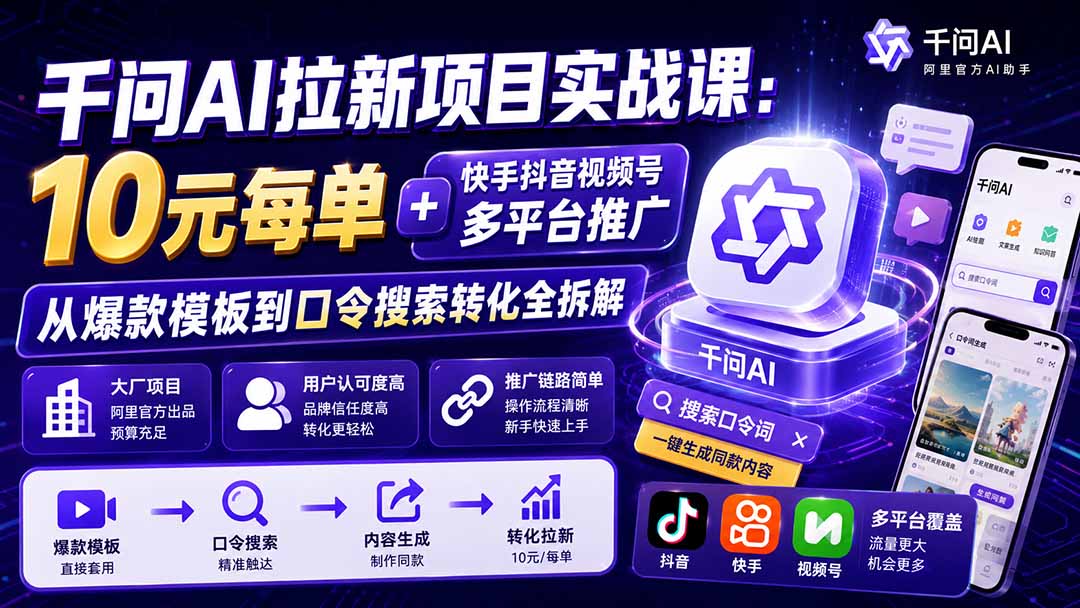 （20332期）千问AI拉新项目实战课-更新0908：10元每单+快手抖音视频号多平台推广，从爆款模板到口令搜索转化全拆解网创吧-网创项目资源站-副业项目-创业项目-搞钱项目网创吧
