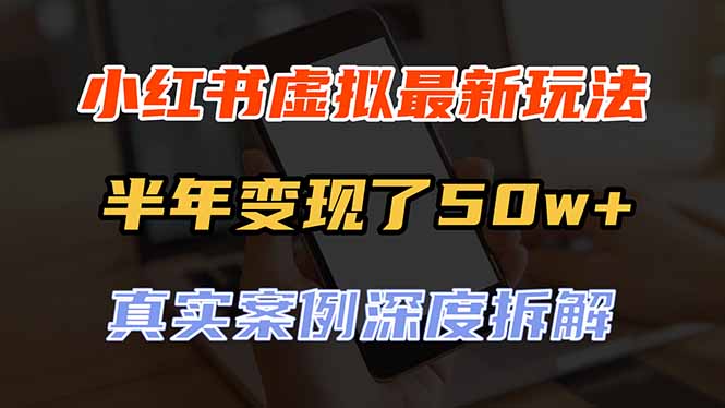 （20432期）小红书虚拟资料最新玩法，半年变现了50w+，真实案例深度拆解，可复制可批量网创吧-网创项目资源站-副业项目-创业项目-搞钱项目网创吧